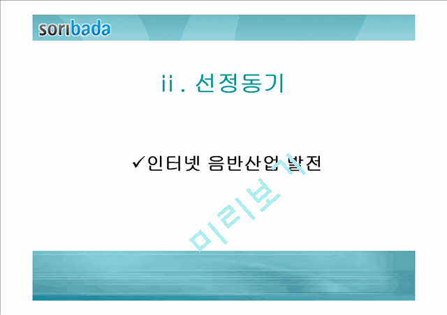 [경영전략]소리바다 현황, SWOT분석.ppt